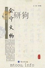 会宁文物 PDF电子版封面 马可房主编