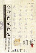 会宁民风民俗 PDF电子版封面 郑凤贤主编
