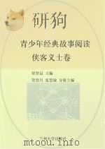 青少年经典故事阅读 侠客义士卷 PDF电子版封面