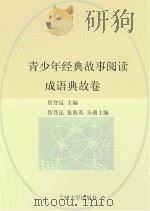 青少年经典故事阅读 成语典故卷 PDF电子版封面