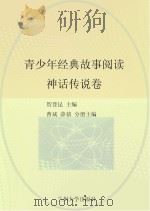 青少年经典故事阅读 神话传说卷 PDF电子版封面