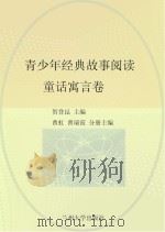 青少年经典故事阅读 童话寓言卷 PDF电子版封面