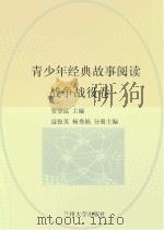 青少年经典故事阅读 战争战役卷 PDF电子版封面