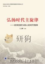弘扬时代主旋律 改革创新为核心的时代精神 PDF电子版封面