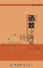 函数全攻略 PDF电子版封面