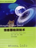 传感器检测技术 PDF电子版封面
