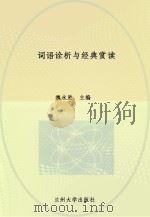 词语诠析与经典赏读 PDF电子版封面