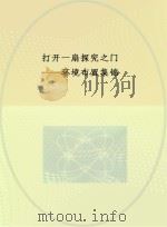 打开一扇探究之门 环境布置集锦 PDF电子版封面