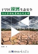 干旱区绿洲生态安全与水资源配置理论及应用 PDF电子版封面