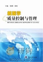 核医学质量控制与管理 PDF电子版封面