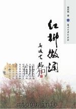 红柳微澜 PDF电子版封面