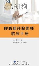 呼吸科住院医师临床手册 PDF电子版封面