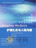 中等职业学校学生综合素质教育系列教材 护理礼仪与人际沟通 PDF电子版封面