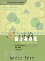 会计电算化 用友通T3版和金蝶KIS版 PDF电子版封面