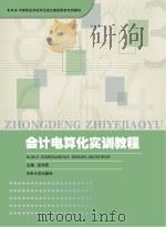 会计电算化实训教程 PDF电子版封面