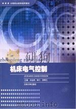 机床电器控制 PDF电子版封面