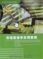 市场营销学实用教程 PDF电子版封面