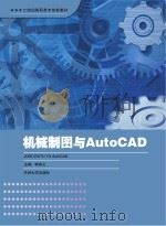 机械制图与AutoCAD PDF电子版封面