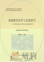 基础教育改革与发展研究 西部普通高中教育发展战略研究 PDF电子版封面