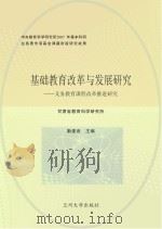 基础教育改革与发展研究 义务教育课程改革推进研究 PDF电子版封面