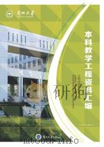 兰州大学本科教学工程资料汇编 PDF电子版封面