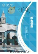 兰州大学教务备要 PDF电子版封面