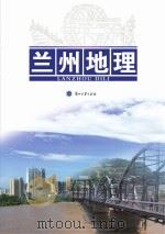 兰州地理 PDF电子版封面