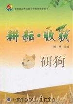 耕耘收获 PDF电子版封面