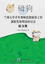 兰州大学青年教师思想政治工作创新发展理论研讨会论文集     PDF电子版封面     