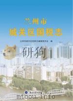 兰州市城关区国税志 PDF电子版封面