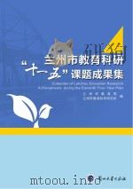 兰州市教育科研“十一五”课题成果集 PDF电子版封面