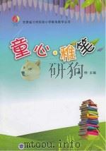 童心稚笔     PDF电子版封面     