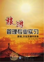 旅游管理专业实习:原理、方法及操作实务 PDF电子版封面 王小梅