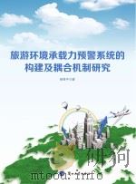 旅游环境承载力预警系统的构建及耦合机制研究 PDF电子版封面