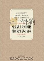 马克思主义中国化最新成果学习读本 PDF电子版封面 刘大新编著