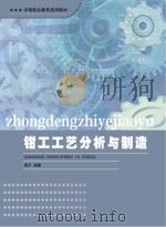 钳工工艺分析与制造     PDF电子版封面     