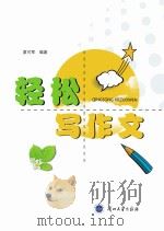 轻松写作文 PDF电子版封面