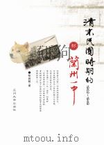 清末民国时期的兰州一中(1902~1949) PDF电子版封面 张启明著