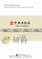 食物与健康 PDF电子版封面