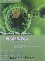 药学微生物学 PDF电子版封面