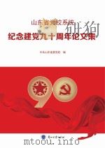 山东省党校系统纪念建党九十周年论文集 PDF电子版封面