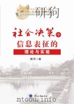 社会决策中信息表征的理论与实验 PDF电子版封面