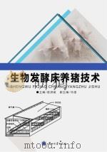 生物发酵床养猪技术 PDF电子版封面
