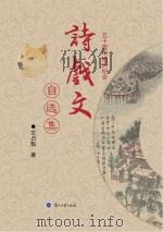 诗戏文自选集 50周年婚庆纪念 PDF电子版封面