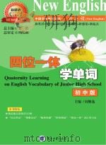 四位一体学单词  初中版（ PDF版）