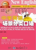 中学英语场景分类口语 PDF电子版封面