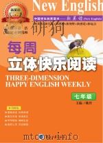 新英语 中国学生的英语书 每周立体快乐阅读 七年级 PDF电子版封面
