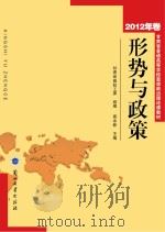 形势与政策 2012年卷 PDF电子版封面