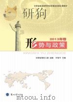 形势与政策 2013年卷 PDF电子版封面