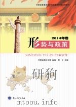 形势与政策 2014年卷 PDF电子版封面